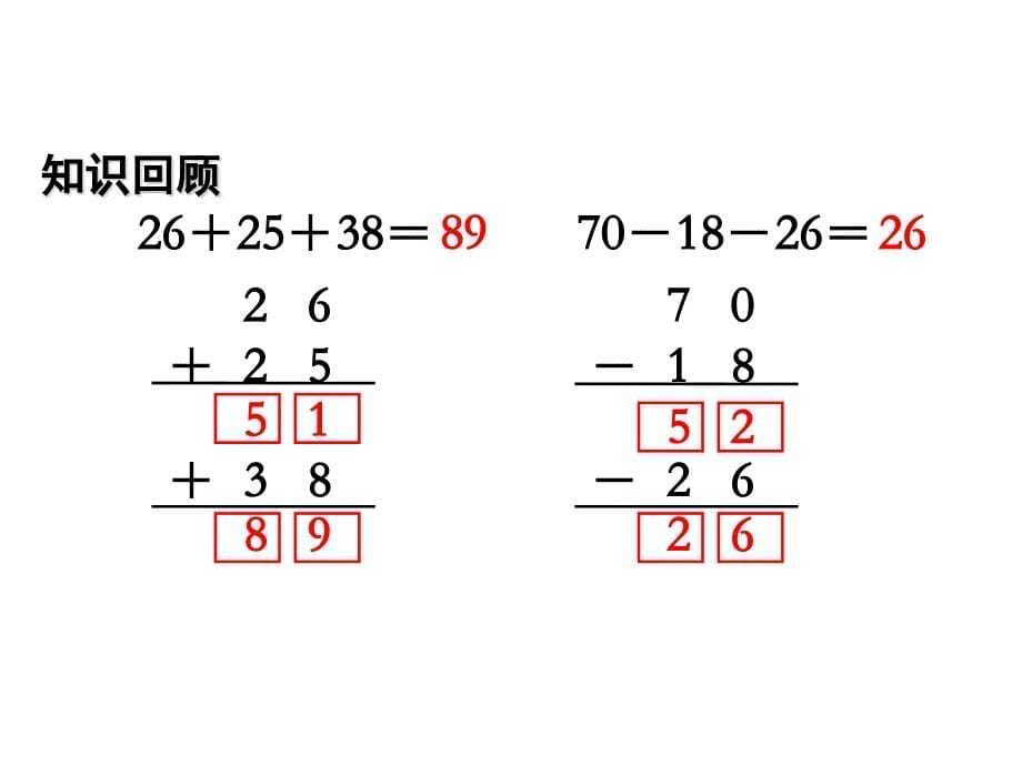 苏教版数学二上 精品课件 2加减混合运算.pptx_第5页