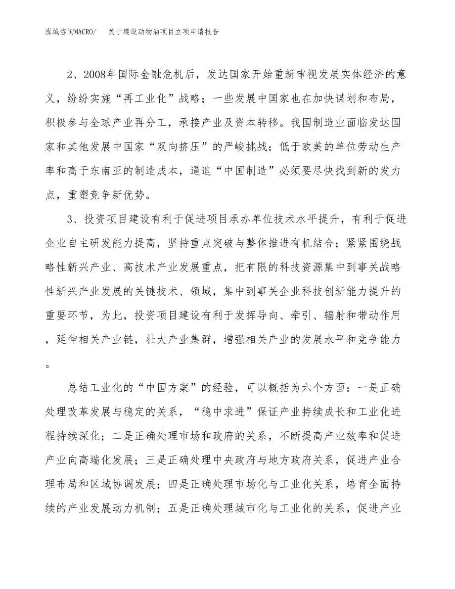 关于建设动物油项目立项申请报告（57亩）.docx_第5页