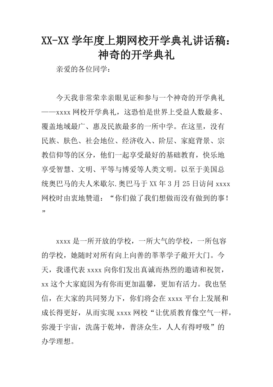 xxxx学年度上期网校开学典礼讲话稿：神奇的开学典礼_第1页