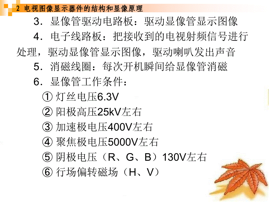 电视图像显示器件结构和显像原理_第4页