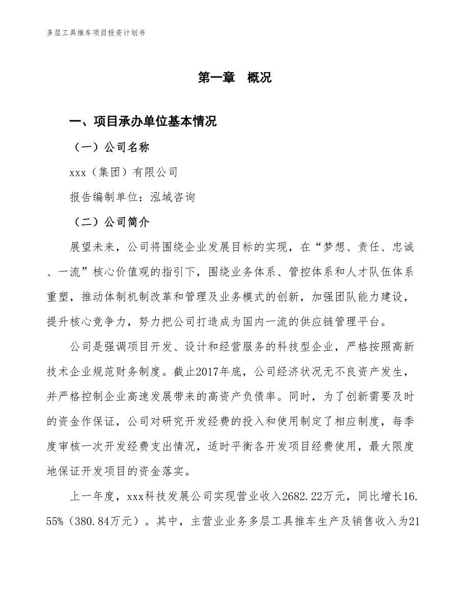 多层工具推车项目投资计划书（参考模板及重点分析）_第2页