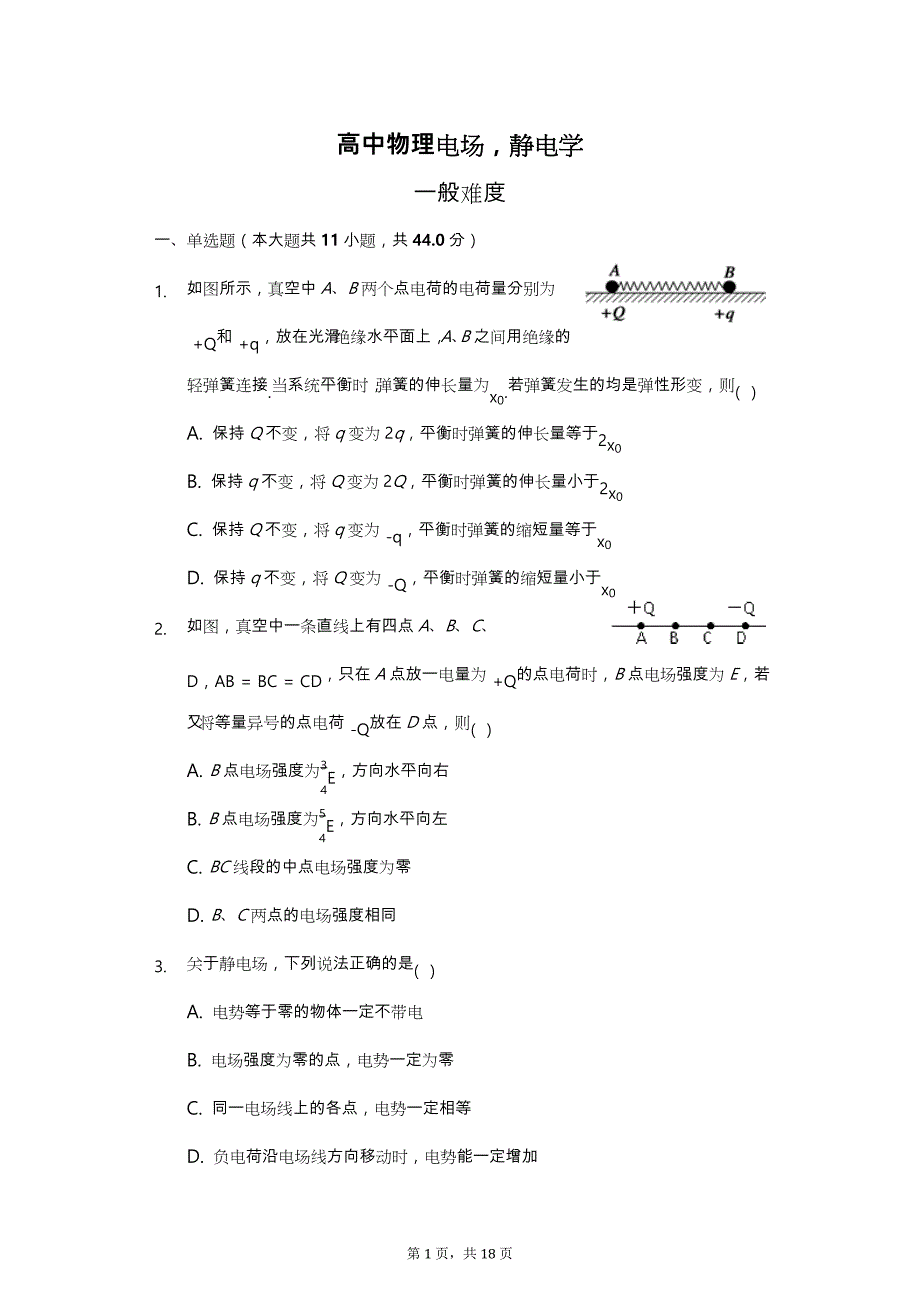 高中物理电场,静电学_附答案和详细解析_第1页