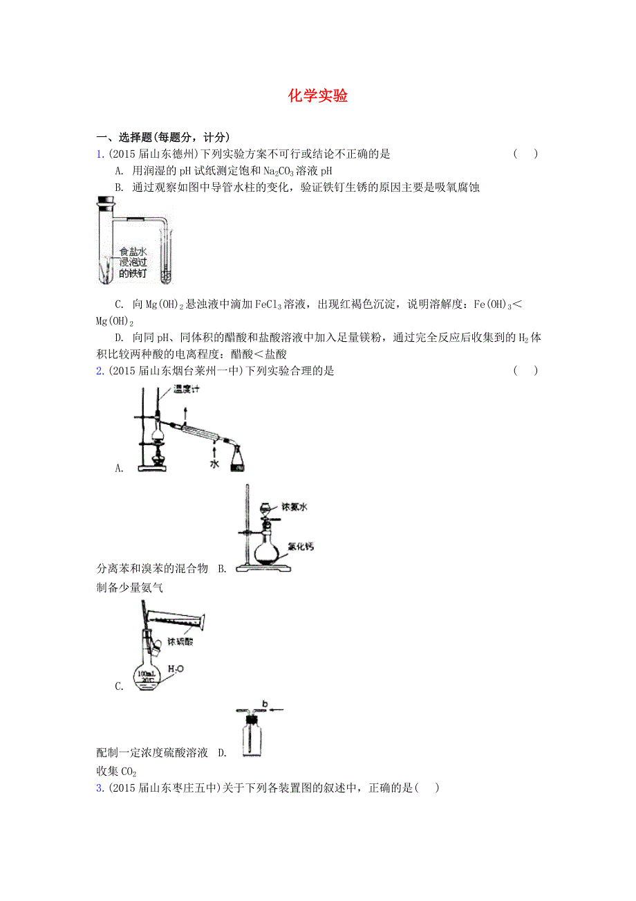 山东省17地市重点高中2014-2015高三化学上学期期末专题汇编化学实验概要_第1页