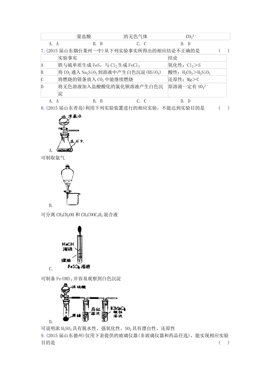 山东省17地市重点高中2014-2015高三化学上学期期末专题汇编化学实验概要_第3页