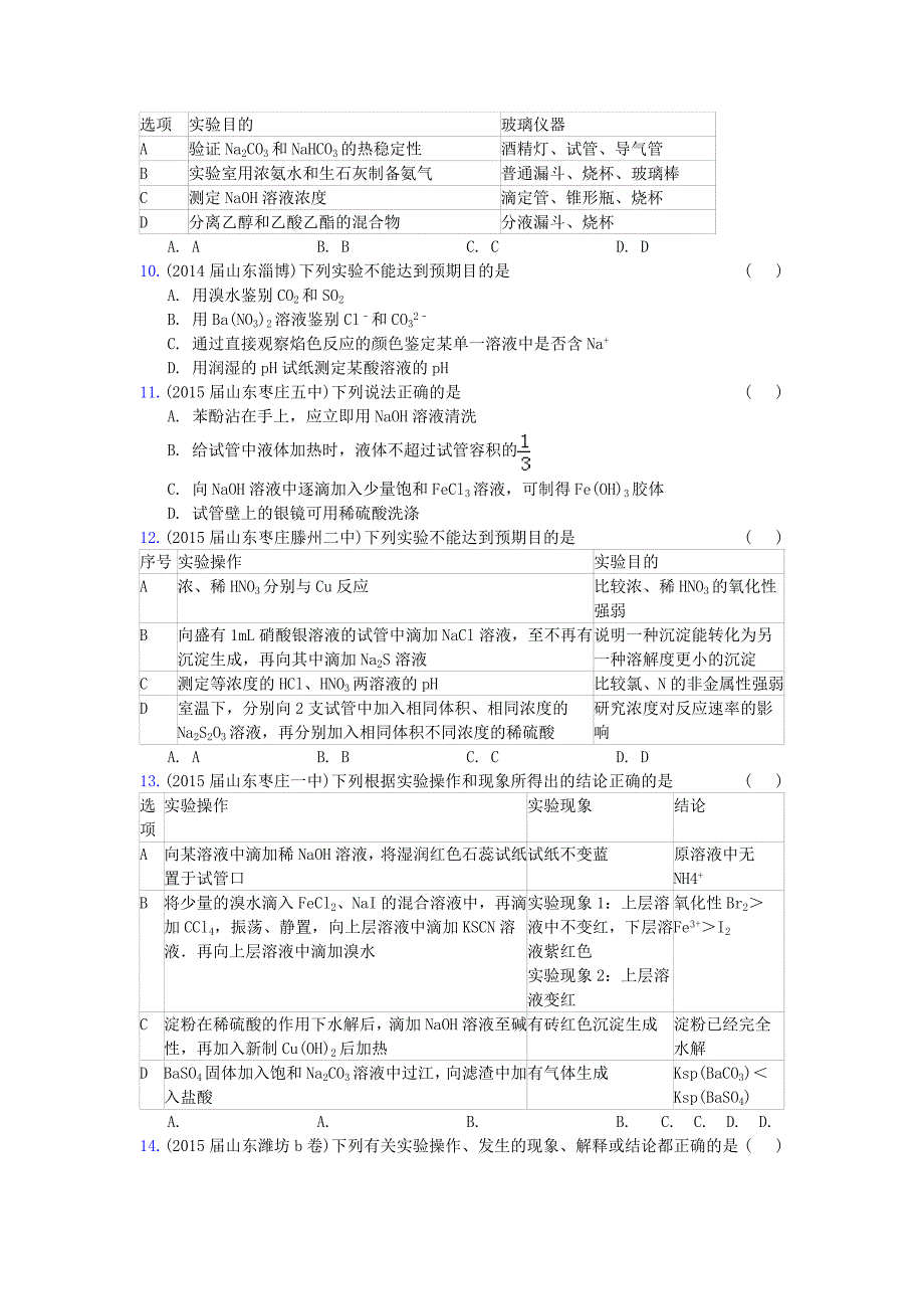 山东省17地市重点高中2014-2015高三化学上学期期末专题汇编化学实验概要_第4页