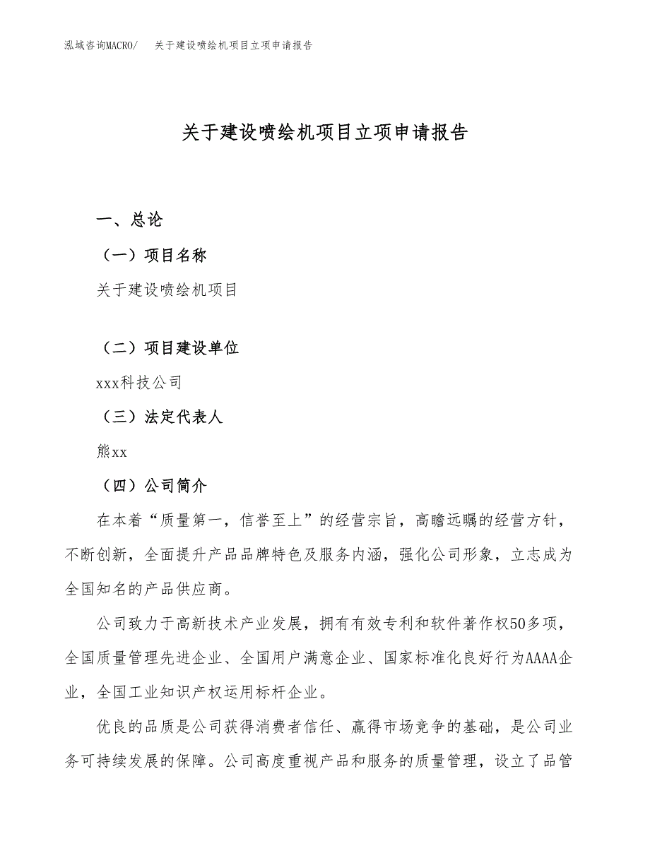 关于建设喷绘机项目立项申请报告（90亩）.docx_第1页