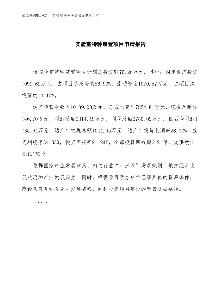 实验室特种装置项目申请报告(目录大纲及参考模板).docx_第2页