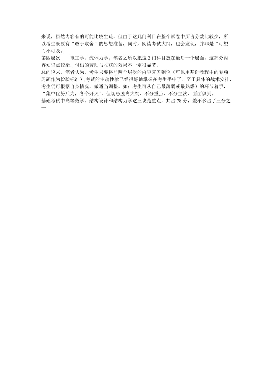 一级注册结构师基础课考试经验谈2000字_第3页