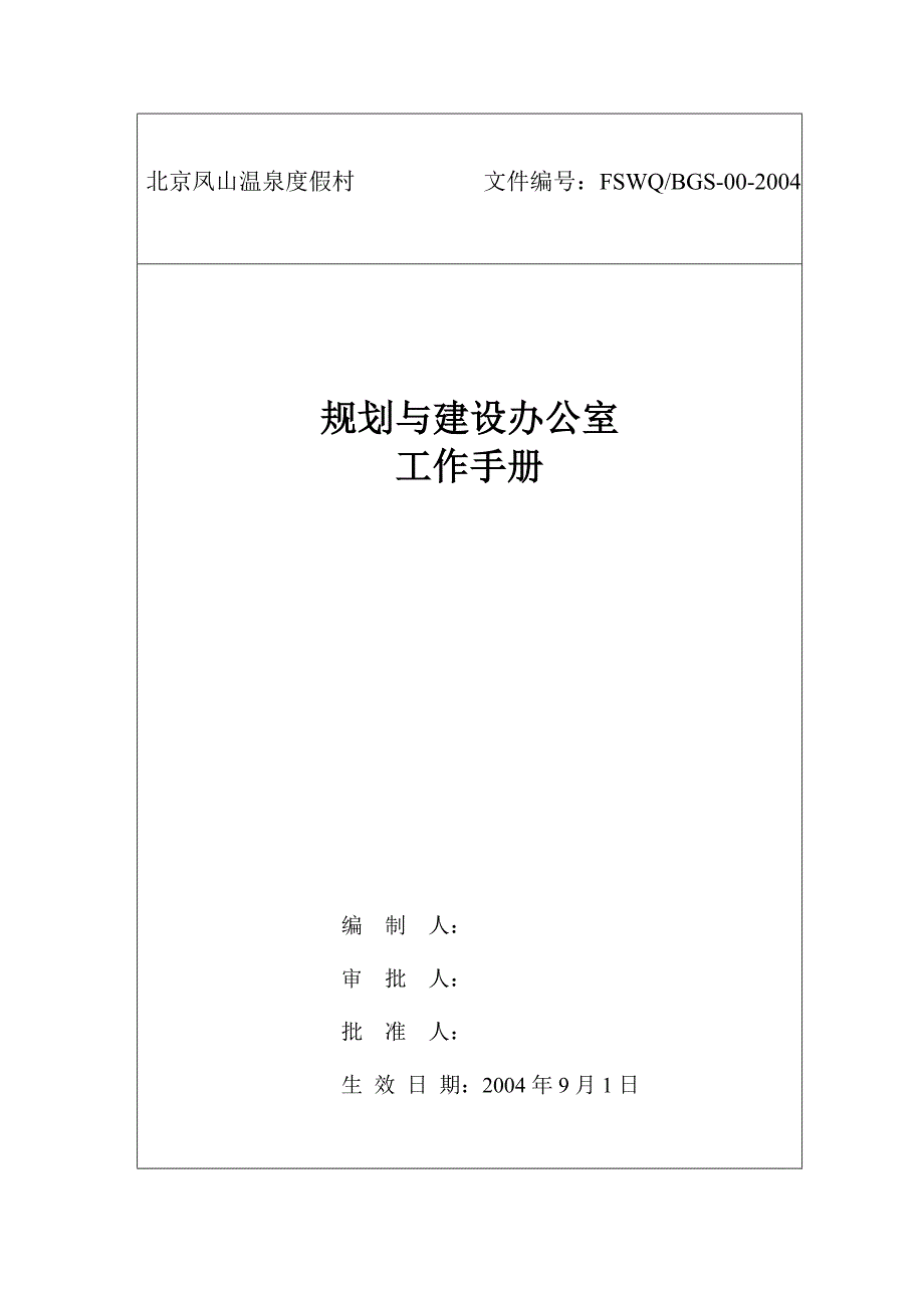 北京凤山温泉全套资料规划与建设办公室工作手册_第1页