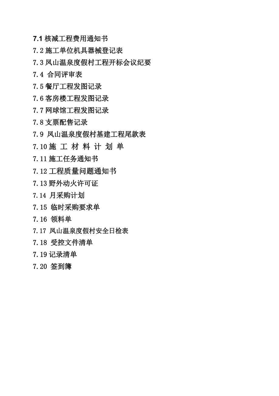 北京凤山温泉全套资料规划与建设办公室工作手册_第5页