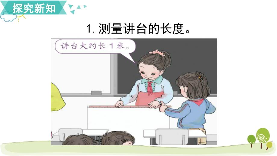 02人教版小学数学二年级上册《综合与实践 量一量比一比》教学课件PPT_第2页