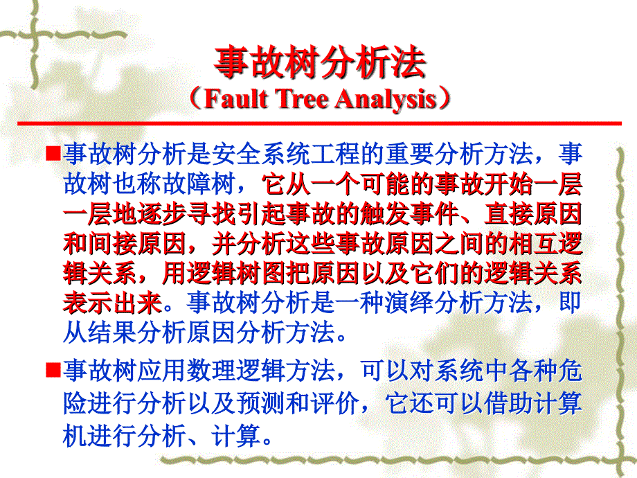 事故树分析法.ppt_第1页