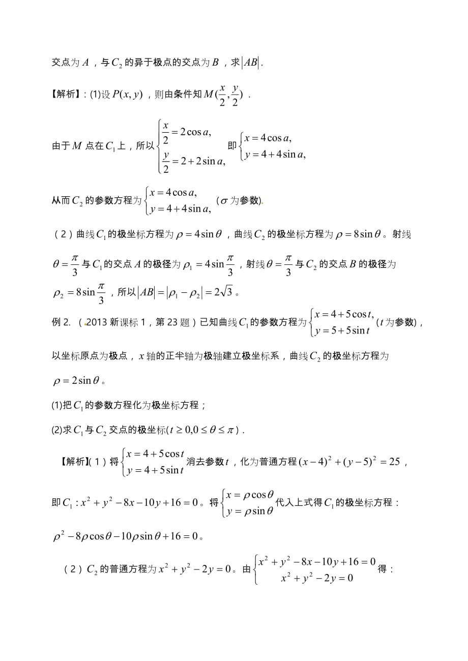 极坐标与参数方程高考常见题型与解题策略分析_第3页