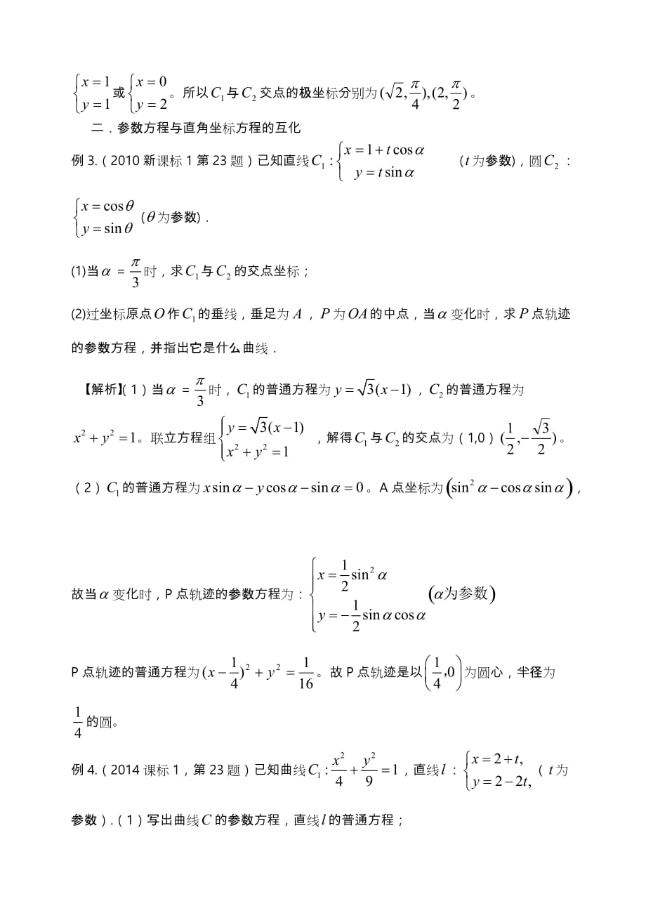 极坐标与参数方程高考常见题型与解题策略分析_第4页