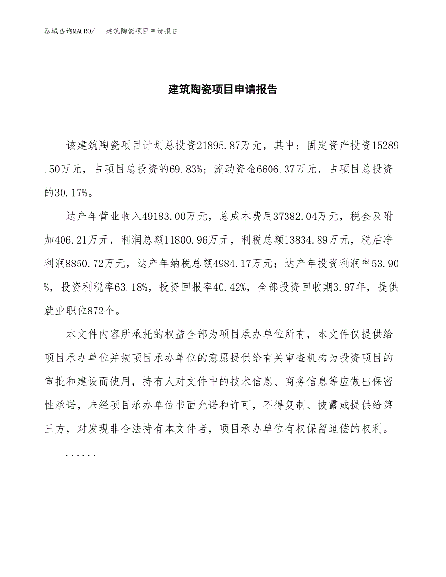 建筑陶瓷项目申请报告(目录大纲及参考模板).docx_第2页