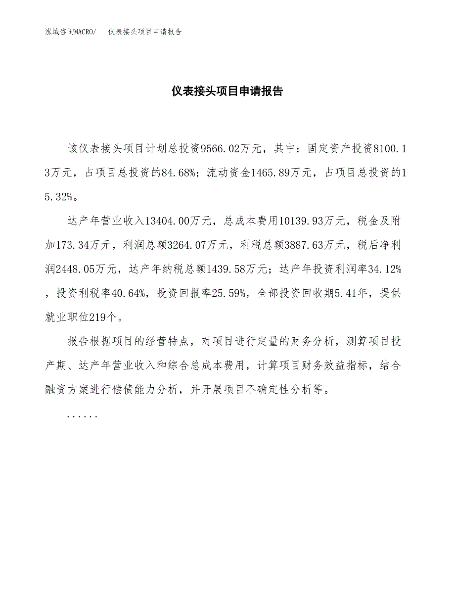 仪表接头项目申请报告(目录大纲及参考模板).docx_第2页