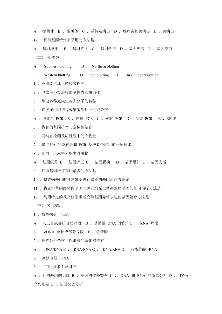 常用分子生物学技术及基因诊断练习题_第2页