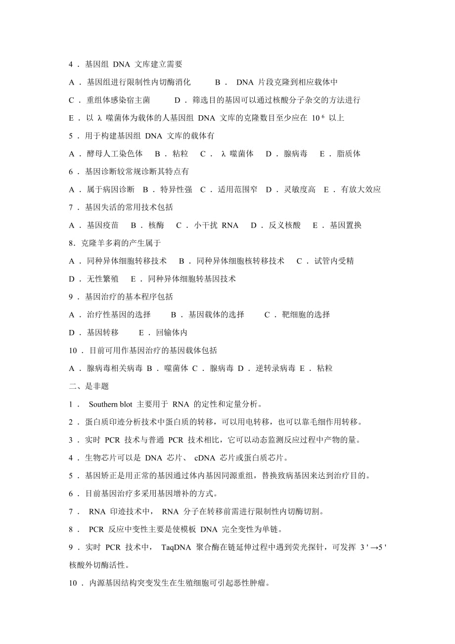 常用分子生物学技术及基因诊断练习题_第3页