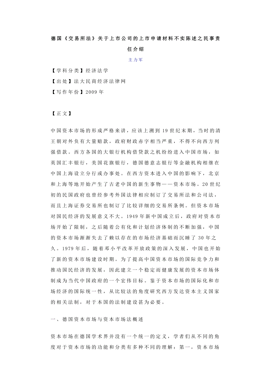 关于上市公司的上市申请材料不实陈述之民事责任介绍_第1页