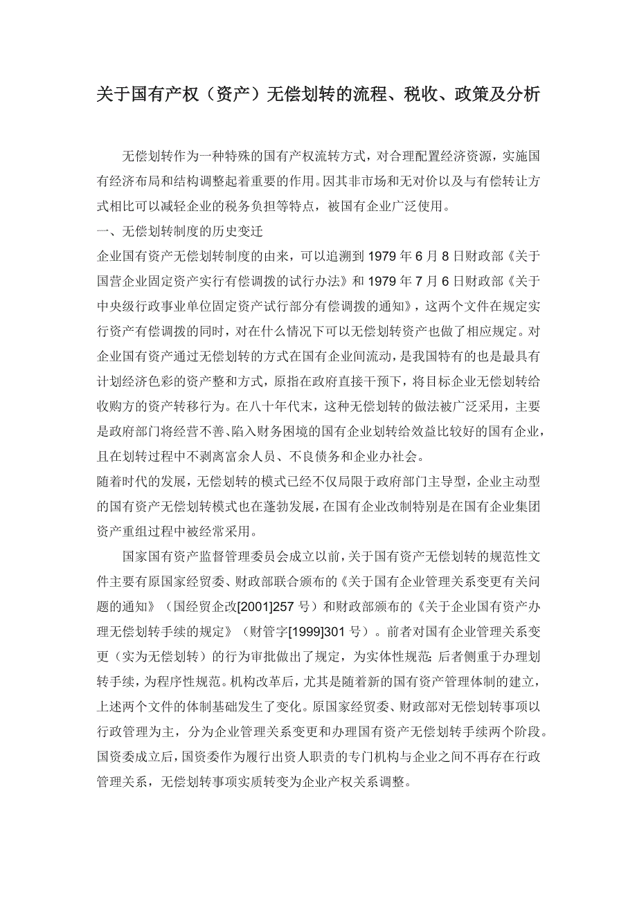 关于国有产权资产无偿划转的流程、税收、政策及分析_第1页