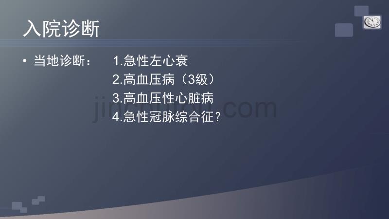 急性左心衰护理查房34480资料_第5页