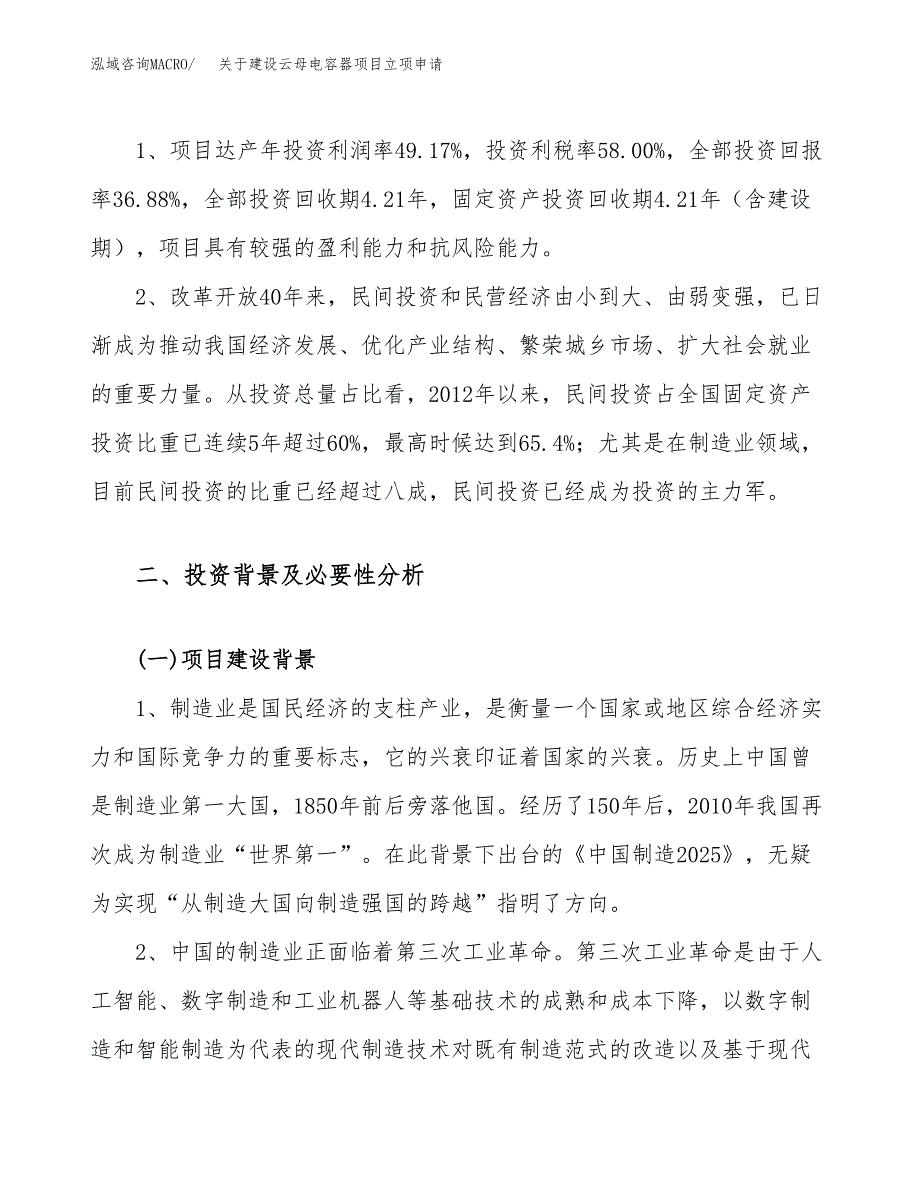 关于建设云母电容器项目立项申请(参考模板案例).docx_第4页