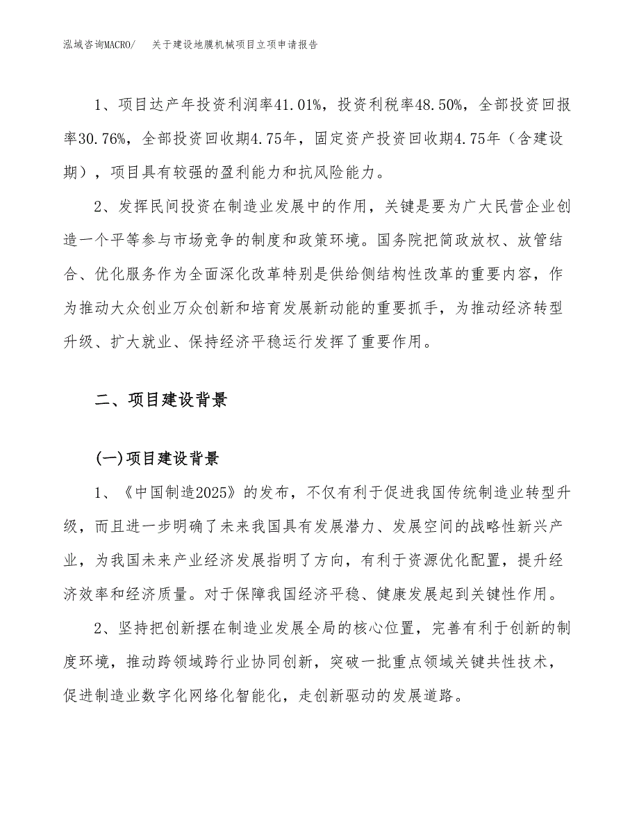 关于建设地膜机械项目立项申请报告（81亩）.docx_第4页