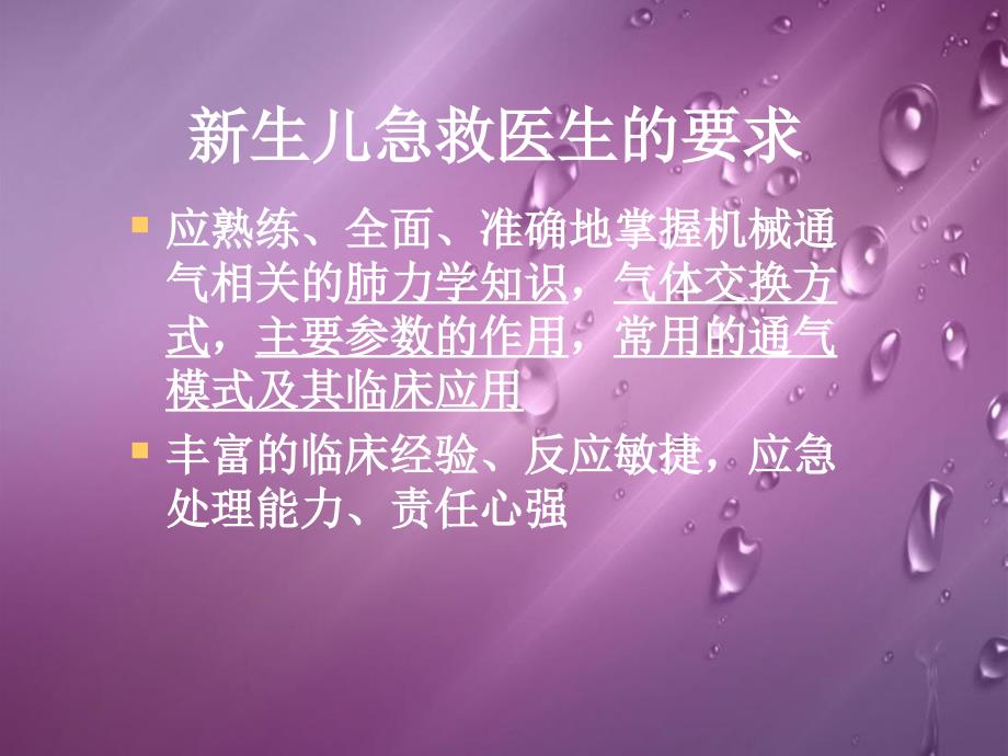 机械通气在新生儿科学应用讲义_第2页