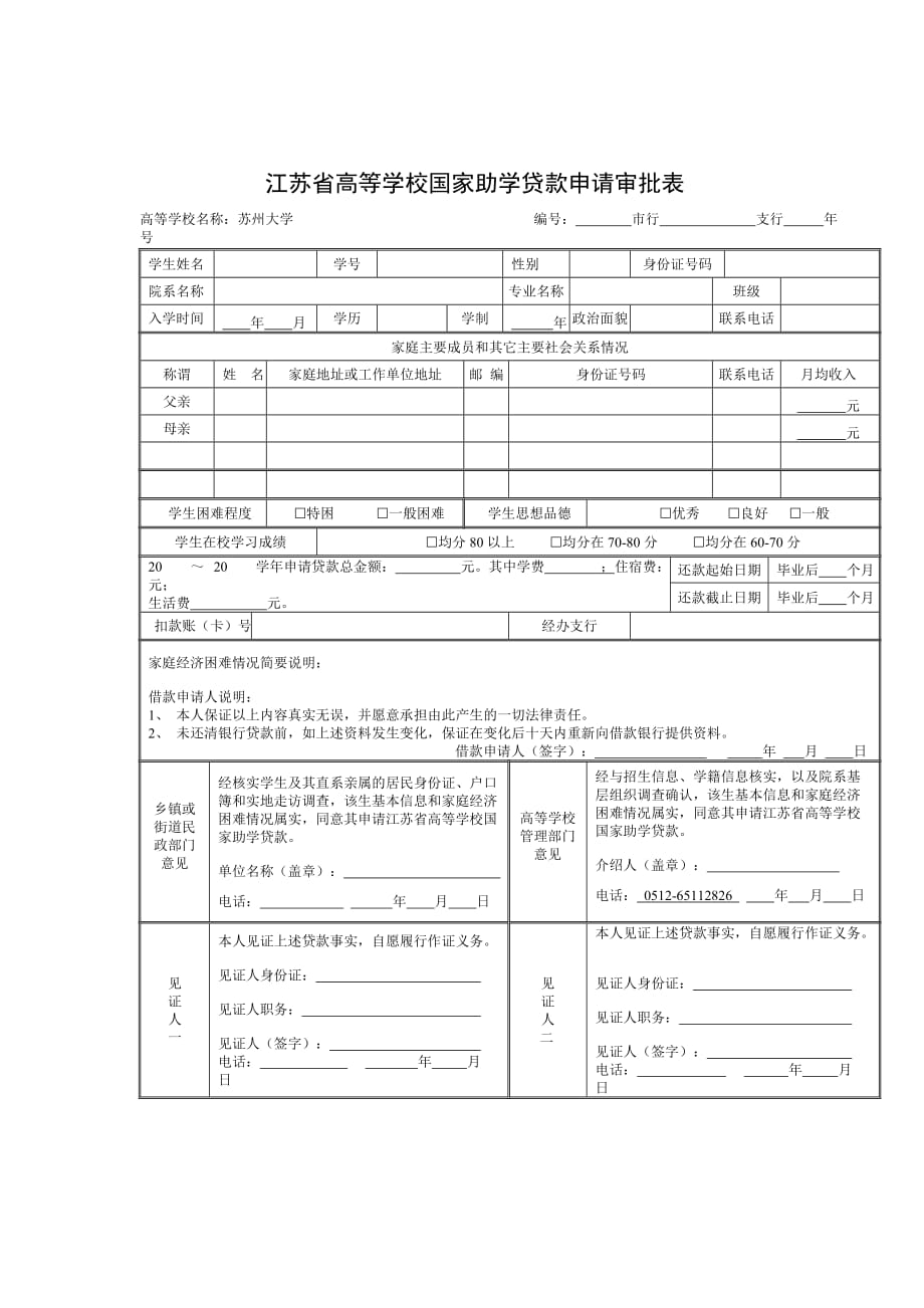江苏高等学校国家助学贷款申请审批表_第1页