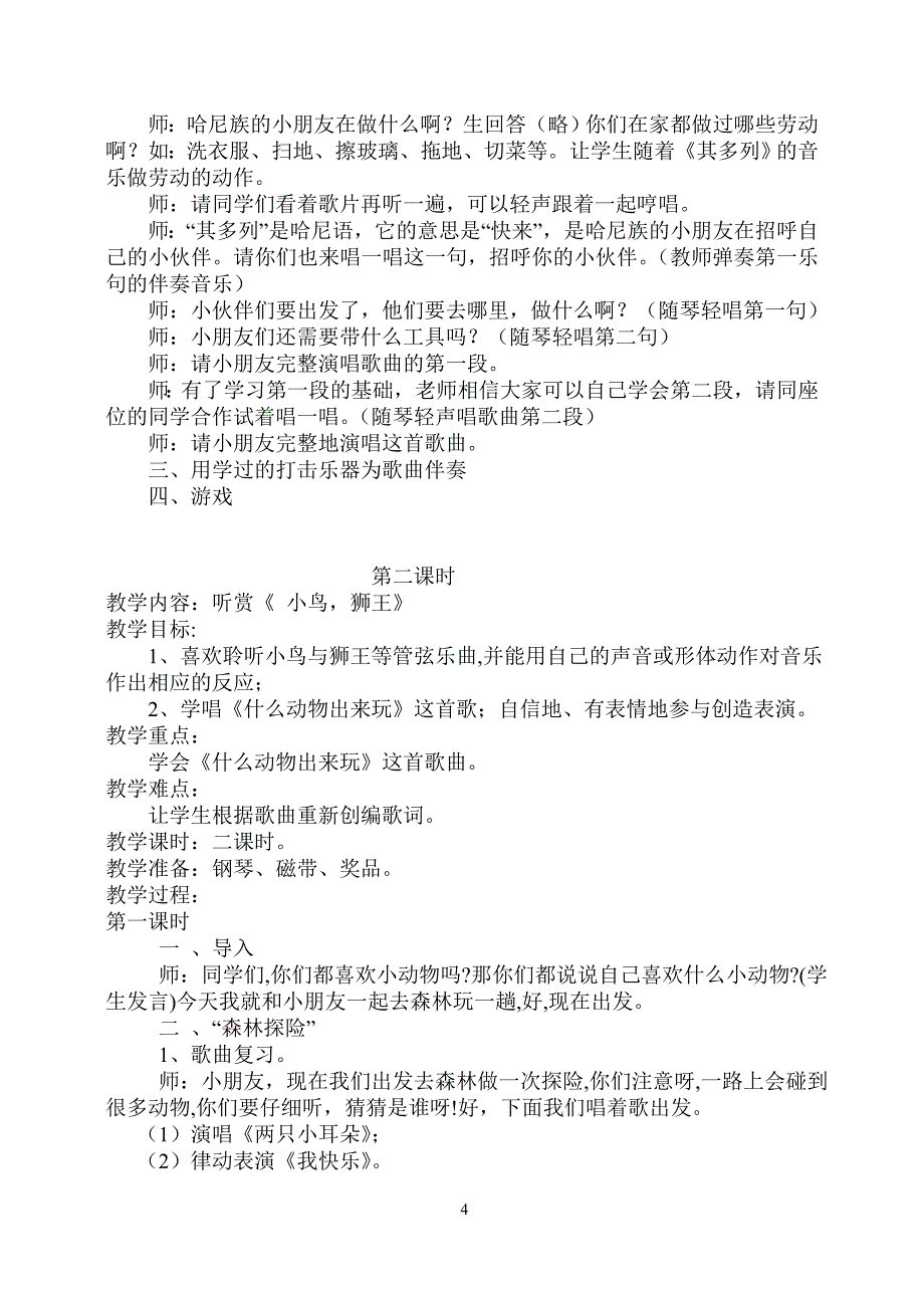 一年级上册音乐全册教案共十一课_第4页