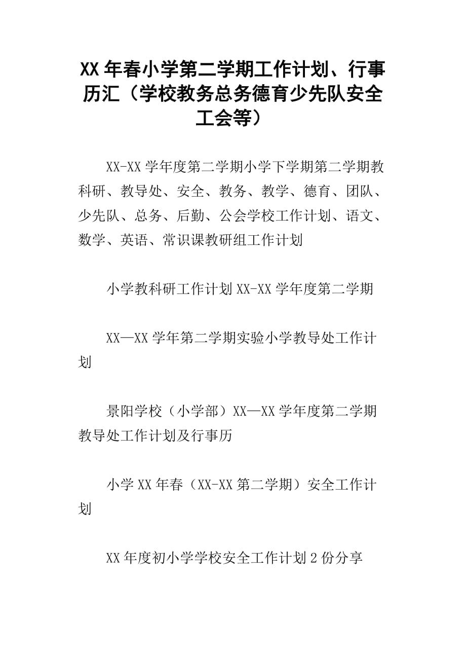 xx年春小学第二学期工作计划、行事历汇学校教务总务德育少先队安全工会等_第1页