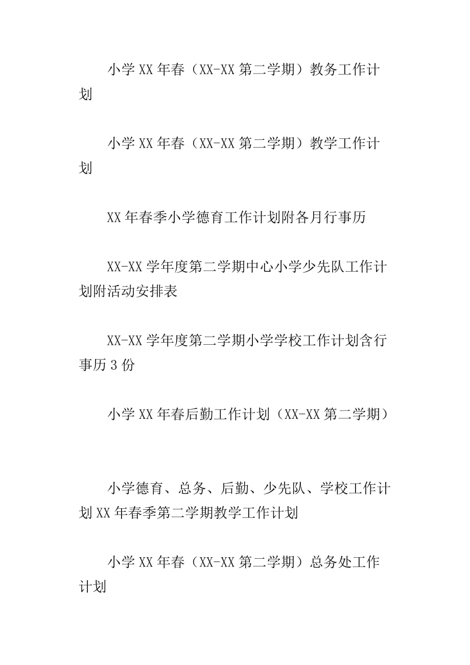 xx年春小学第二学期工作计划、行事历汇学校教务总务德育少先队安全工会等_第2页