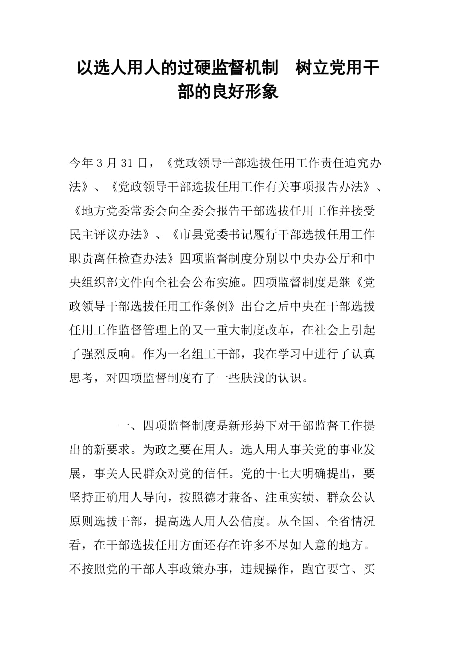 以选人用人的过硬监督机制树立党用干部的良好形象_第1页