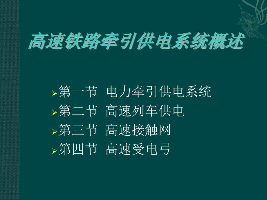 高速列车牵引供电系统_第2页