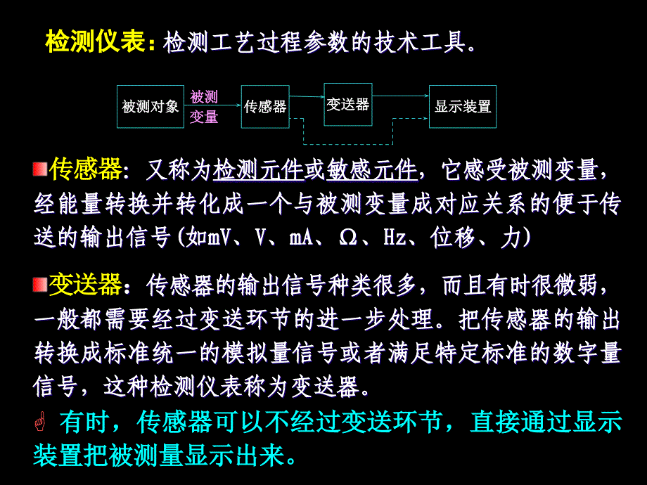 矿大(北京)仪表与自动化_3_1(4学时)概要_第4页