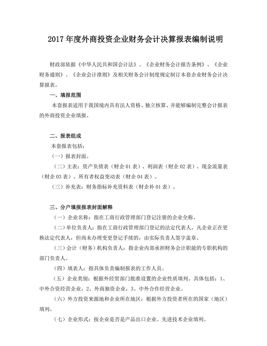 2017年外商投资企业财务会计决算报表编制说明_第1页