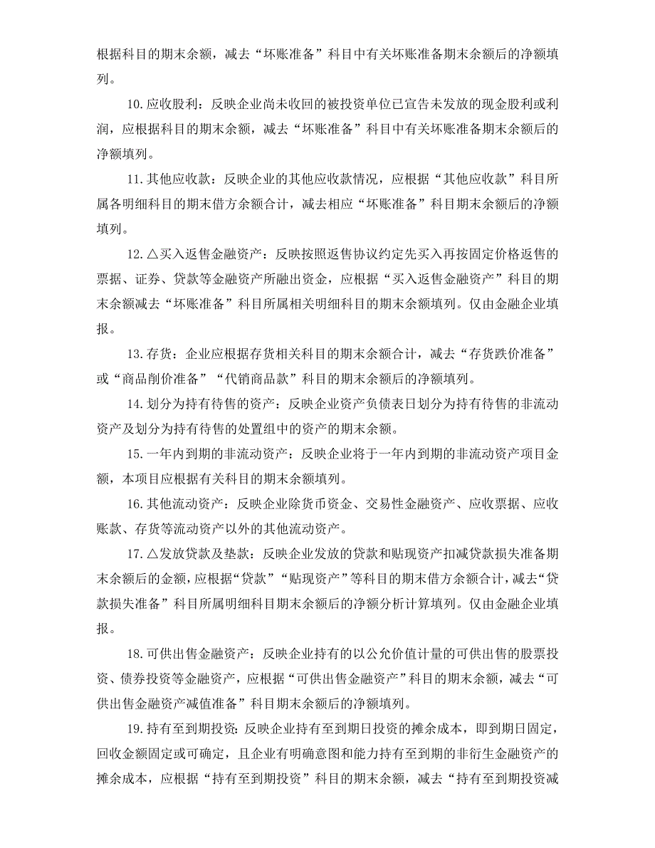 2017年外商投资企业财务会计决算报表编制说明_第4页