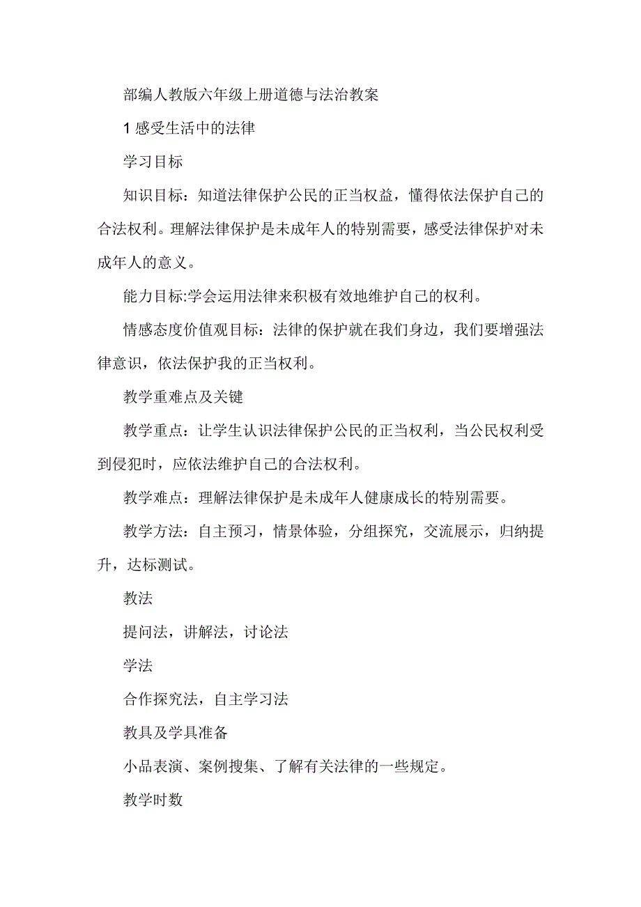 部编人教版六年级上册道德与法治教案_第1页