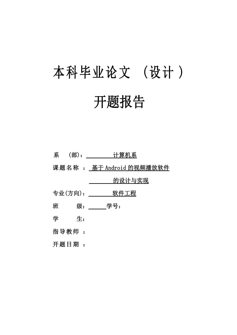 视频播放器开题报告概要_第1页