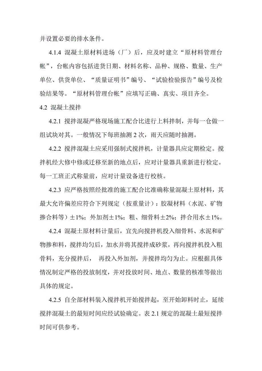 混凝土砂浆作业指导书_第3页