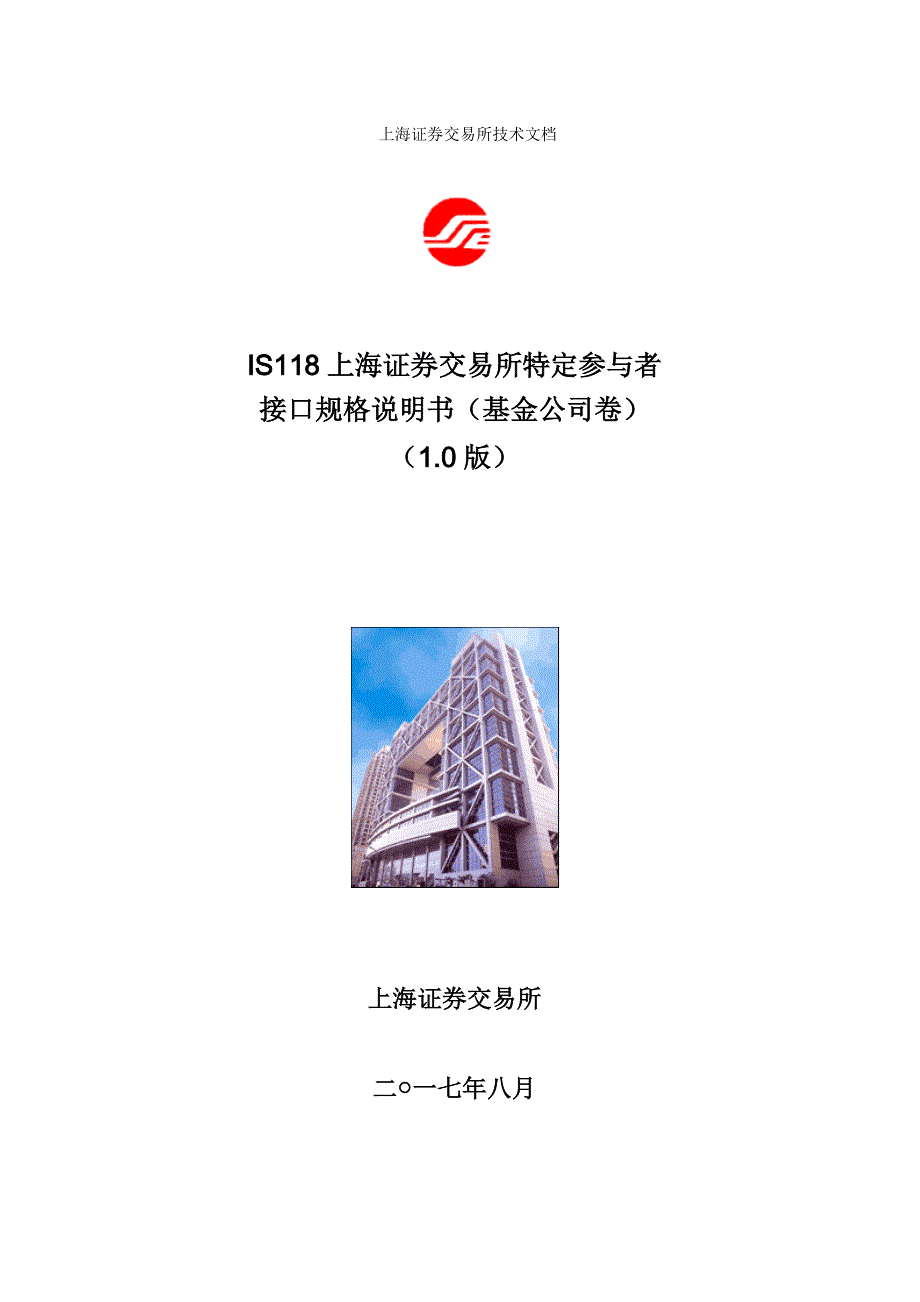 上海证券交易所特定参与者接口规格说明书基金公司卷_第1页