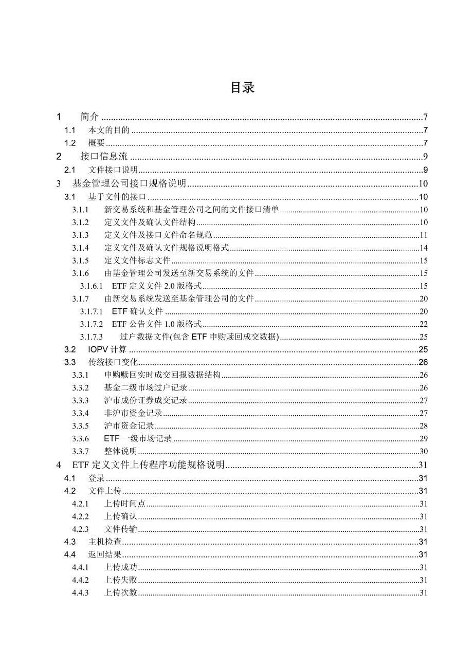 上海证券交易所特定参与者接口规格说明书基金公司卷_第5页