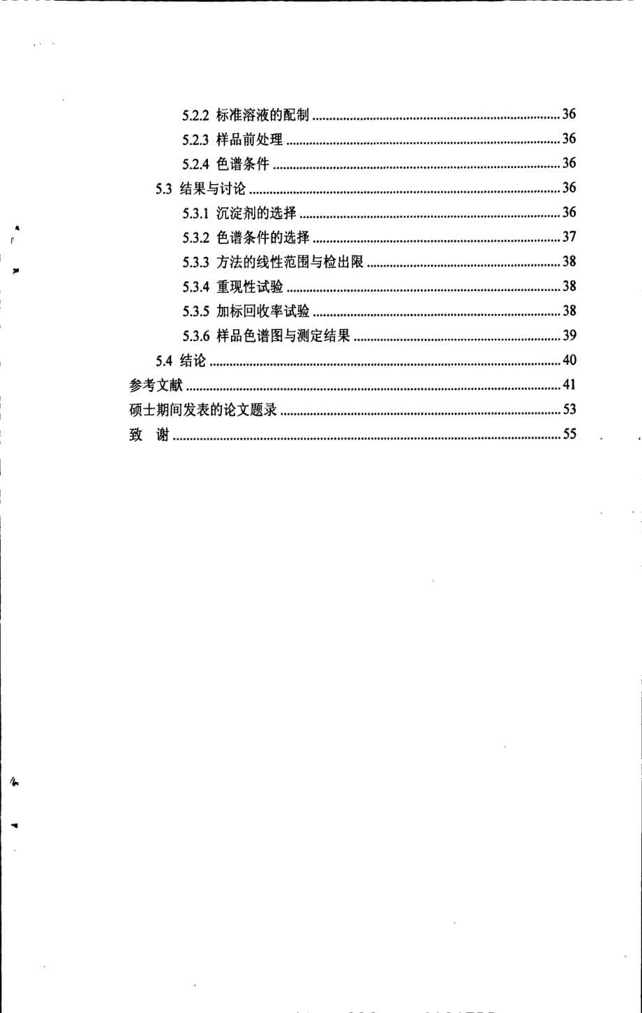 离子色谱法在没食子酸和可溶性糖类分析中的应用研究_第5页