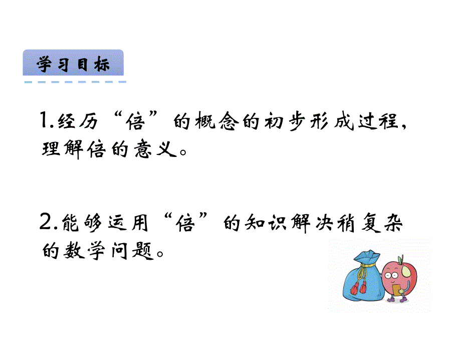 北京版二年级数学上册精品课件 20求一个数的几倍是多少.pptx_第2页