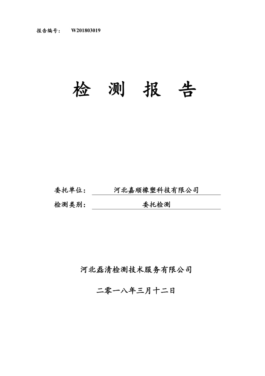 河北嘉顺橡塑科技有限公司样品检测报告_第1页