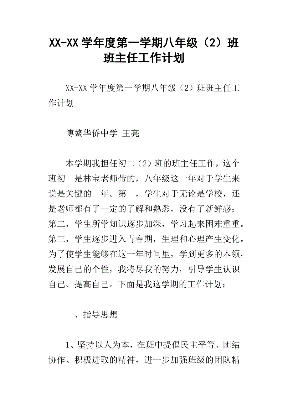 xx学年度第一学期八年级2班班主任工作计划_第1页