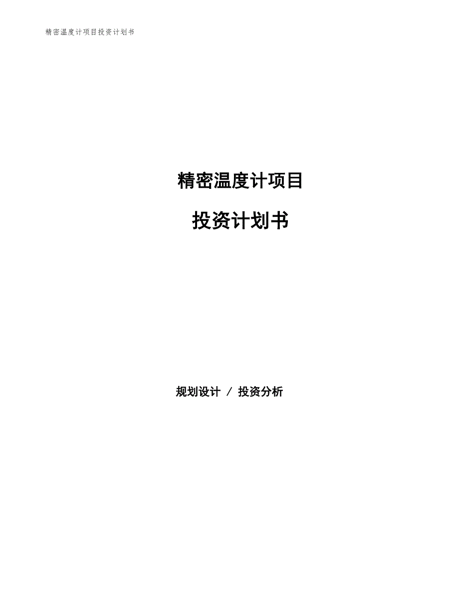 精密温度计项目投资计划书（参考模板及重点分析）_第1页