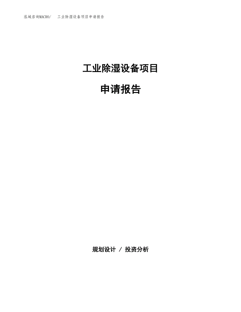 工业除湿设备项目申请报告(目录大纲及参考模板).docx_第1页