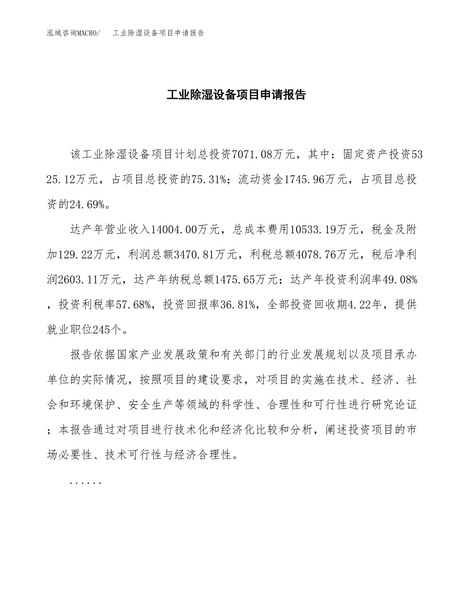 工业除湿设备项目申请报告(目录大纲及参考模板).docx_第2页