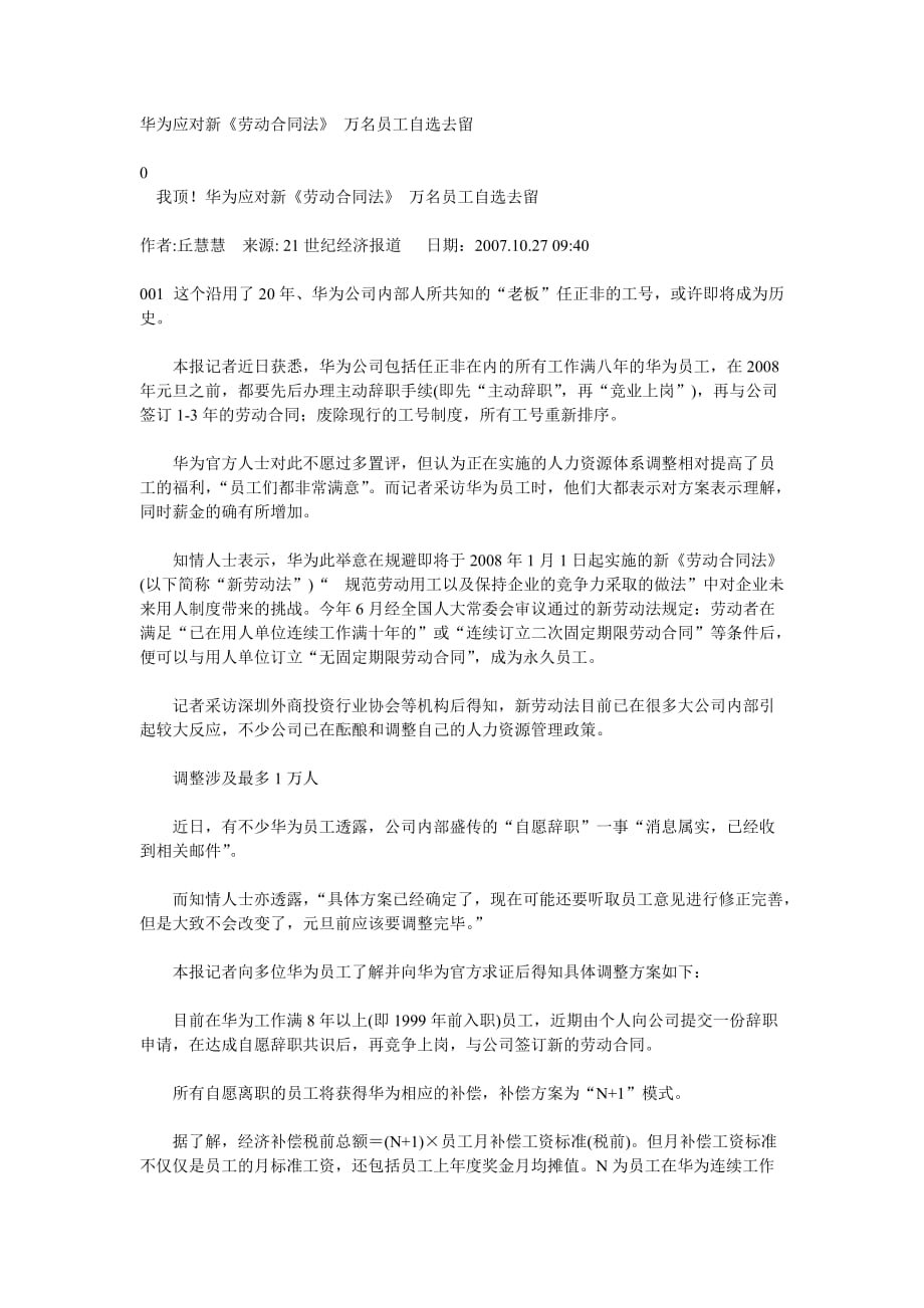 华为应对新劳动合同法万名员工自选去留_第1页